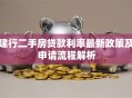 建行二手房贷款利率最新政策及申请流程解析