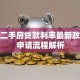 建行二手房贷款利率最新政策及申请流程解析