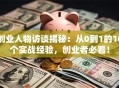 创业人物访谈揭秘：从0到1的10个实战经验，创业者必看！