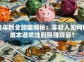 青年创业加盟揭秘：年轻人如何低成本避坑选到稳赚项目？