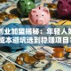 青年创业加盟揭秘：年轻人如何低成本避坑选到稳赚项目？