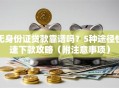 无身份证贷款靠谱吗？5种途径快速下款攻略（附注意事项）
