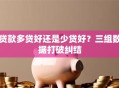 贷款多贷好还是少贷好？三组数据打破纠结