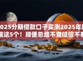 2025分期借款口子实测2025年珍藏这5个！顺便总结不查征信不看负债最新网贷