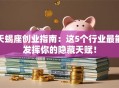 天蝎座创业指南：这5个行业最能发挥你的隐藏天赋！
