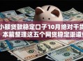 小额贷款稳定口子10月绝对干货！本篇整理这五个网贷稳定渠道借钱