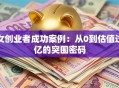 女创业者成功案例：从0到估值过亿的突围密码