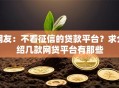 网友：不看征信的贷款平台？求介绍几款网贷平台有那些