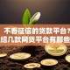 网友：不看征信的贷款平台？求介绍几款网贷平台有那些