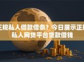 正规私人借款借条？今日展示正规私人网贷平台贷款借钱