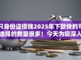 只身份证借钱2025年下款快的可选择的数量很多！今天为您深入精选这5个贷款口子！