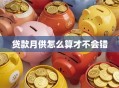 贷款月供怎么算才不会错