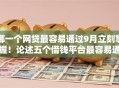 哪一个网贷最容易通过9月立刻掌握!论述五个借钱平台最容易通过贷款口子 哪一个网贷最容易通过9月立刻掌握!论述五个借钱平台最容易通过贷款口子