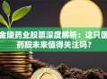 金陵药业股票深度解析：这只医药股未来值得关注吗？
