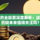 金陵药业股票深度解析：这只医药股未来值得关注吗？