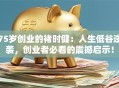 75岁创业的褚时健：人生低谷逆袭，创业者必看的震撼启示！