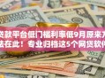 贷款平台低门槛利率低9月原来方法在此！专业归档这5个网贷软件低门槛利率低借钱