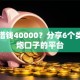 急用借钱40000？分享6个类似高炮口子的平台