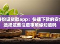 身份证贷款app：快速下款的安全选择这些注意事项你知道吗