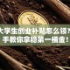毕业大学生创业补贴怎么领？手把手教你拿稳第一桶金！