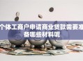 个体工商户申请商业贷款需要准备哪些材料呢