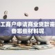 个体工商户申请商业贷款需要准备哪些材料呢