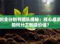 创业计划书团队揭秘：核心成员如何分工创造价值？