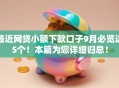 最近网贷小额下款口子9月必览这5个！本篇为您详细归总！
