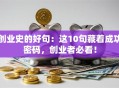 创业史的好句：这10句藏着成功密码，创业者必看！