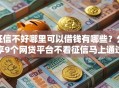 征信不好哪里可以借钱有哪些？分享9个网贷平台不看征信马上通过的