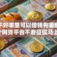 征信不好哪里可以借钱有哪些？分享9个网贷平台不看征信马上通过的