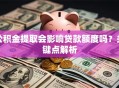 公积金提取会影响贷款额度吗？关键点解析