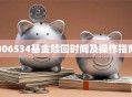 006534基金赎回时间及操作指南