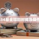 006534基金赎回时间及操作指南