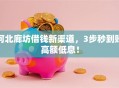 河北廊坊借钱新渠道，3步秒到账高额低息！