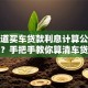 想知道买车贷款利息计算公式是什么？手把手教你算清车贷利息