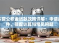东营公积金贷款政策详解：申请条件、额度计算与常见问题