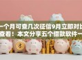 一个月可查几次征信9月立即对比查看！本文分享五个借款软件一个月可查几次征信