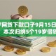 19岁网贷下款口子9月15日攻略速学！本次归纳5个19岁借钱下款软件借款快