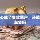 不小心成了贷款黑户，还能申请车贷吗
