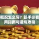 创业概况怎么写？新手必看的实用指南与避坑攻略