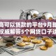 负债高可以贷款的平台9月新方法来！权威解答5个网贷口子适合借钱负债高