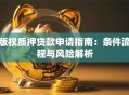 版权质押贷款申请指南：条件流程与风险解析
