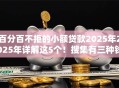 百分百不拒的小额贷款2025年2025年详解这5个！搜集有三种钱不能借