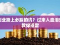 创业路上必踩的坑？过来人血泪史教你避雷