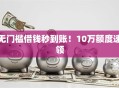 无门槛借钱秒到账！10万额度速领