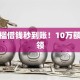 无门槛借钱秒到账！10万额度速领