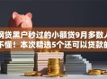 网贷黑户秒过的小额贷9月多数人不懂！本次精选5个还可以贷款的网贷软件