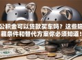 公积金可以贷款买车吗？这些隐藏条件和替代方案你必须知道！