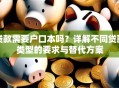 贷款需要户口本吗？详解不同贷款类型的要求与替代方案